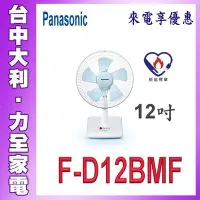 在飛比找Yahoo!奇摩拍賣優惠-桌扇【台中大利】【Panasonic國際牌】12吋五扇葉【F