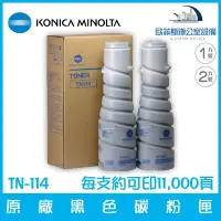 在飛比找Yahoo!奇摩拍賣優惠-柯尼卡美能達 KONICA MINOLTA TN-114 原