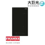 【大巨光】瑞士FRANKE 30公分雙口感應爐(FIH 3210)