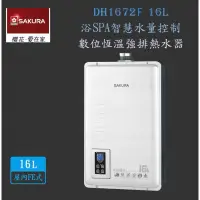 在飛比找蝦皮購物優惠-【免運費】 櫻花牌 DH1672F 16L SPA智慧水量控