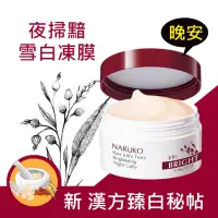 在飛比找蝦皮購物優惠-牛爾親研 NARUKO紅薏仁健康雪白晚安凍膜80g