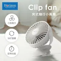 在飛比找PChome24h購物優惠-Horizon天際線 夾式隨身小風扇(USB充電)-月霜白