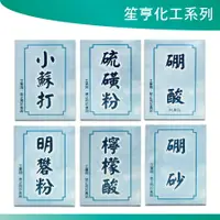 在飛比找樂天市場購物網優惠-笙亨化工 硫磺粉 硼酸 硼砂 檸檬酸 明礬粉 小蘇打 化工用