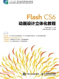 在飛比找三民網路書店優惠-Flash CS6 動畫設計立體化教程（簡體書）