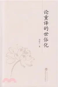 在飛比找三民網路書店優惠-論重譯的世俗化（簡體書）