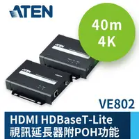 在飛比找PChome24h購物優惠-ATEN HDMI HDBaseT-Lite 視訊延長器附P