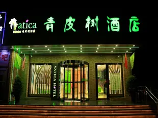 青皮樹北京延慶區東外大街老919車站酒店Vatica Beijing Yanqing District Dongwai Street Hotel