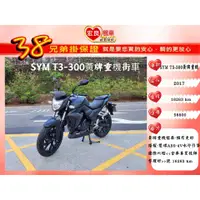 在飛比找蝦皮購物優惠-SYM T3 300 ABS 黃牌重機 2017年 【高雄宏