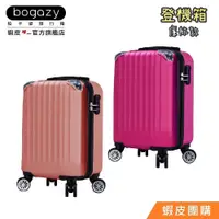 在飛比找蝦皮商城優惠-《Bogazy》漫旅輕量廉航款行李箱/登機箱(18吋)【蝦皮