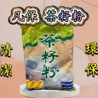 在飛比找蝦皮購物優惠-凡保 茶籽粉 天然/環保/無污染/蔬果、碗盤洗滌粉 600g