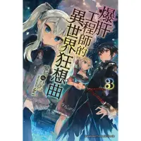 在飛比找momo購物網優惠-【MyBook】爆肝工程師的異世界狂想曲_輕小說 3(電子漫