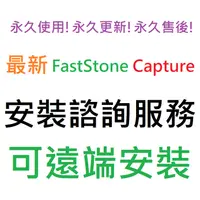 在飛比找蝦皮購物優惠-FastStone 四合一套裝組 英文、繁體中文 永久使用 