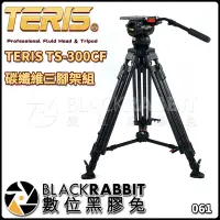 在飛比找蝦皮購物優惠-數位黑膠兔【 TERIS TS-300CF 碳纖維 三腳架 