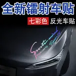 爆款優選❤️車貼劃痕遮擋創意文字反光個性汽車貼紙車身兩側貼花拉大麵積裝飾 藝術防水玻璃貼紙尾標貼 汽車鐳射貼紙 汽車用品