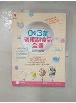 0至3歲營養副食品全書_嬰幼兒營養副食品研發團隊【T5／保健_I1U】書寶二手書