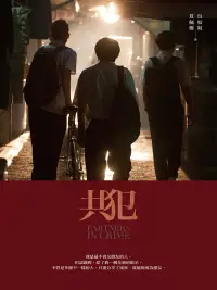 在飛比找博客來優惠-共犯 (電子書)