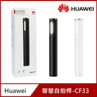 在飛比找蝦皮購物優惠-【原廠公司貨】Huawei 華為 CF33 智慧自拍桿 藍牙