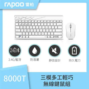 【rapoo 雷柏】8000T 無線輕巧無數字區按鍵三模鍵盤滑鼠組