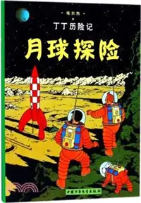 在飛比找三民網路書店優惠-丁丁歷險記：月球探險（簡體書）