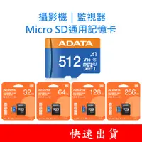 在飛比找蝦皮購物優惠-ADATA威剛 攝影機監視器 MicroSD通用記憶卡 32