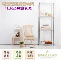 在飛比找蝦皮購物優惠-45x60x240高cm 輕量型四層置物架【M.S.魔法空間