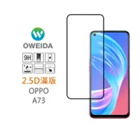 在飛比找蝦皮購物優惠-歐威達Oweida OPPO A73 2.5D滿版鋼化玻璃貼