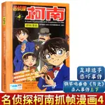 正版 名偵探柯南抓幀漫畫4 6-12歲小學生課外兒童文學小說故事校