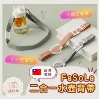 在飛比找蝦皮購物優惠-◆ 挑好樂 ◆ FaSoLa 二合一背帶 水壺掛繩 水壺背帶