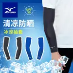 【MIT 台灣製 冰絲涼感】MIZUNO 美津濃 冰涼袖套 ⚡鞋魂⚡ 防曬袖套 抗UV 機車袖套 袖套  冰絲 抗紫外線