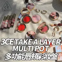 在飛比找蝦皮購物優惠-✨韓國 3CE TAKE A LAYER MULTI POT