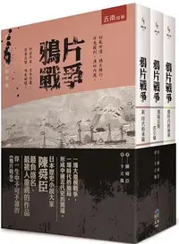 在飛比找誠品線上優惠-鴉片戰爭套書 (3冊合售)