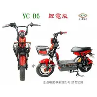 在飛比找蝦皮購物優惠-YC-B6 可攜式鋰電版 電動自行車 電動腳踏車 永昌電動車