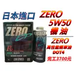 日本原裝進口 ZERO 5W50 機油 + ZERO 高性能煞車油 DOT4 完工價3700元 極限挑戰版