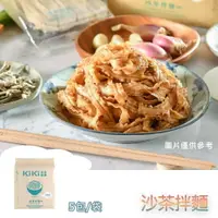 在飛比找樂天市場購物網優惠-【躍牛小舖】KiKi拌麵 沙茶拌麵 (5包/袋) 袋麵 日曬