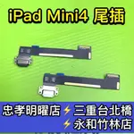 IPAD MINI 4 尾插 IPADMINI4尾插 A1538 A1550