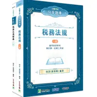 在飛比找蝦皮商城優惠-《大碩教育》公職考試2024【稅務法規】講義×分章題庫套書[