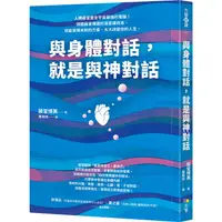 在飛比找蝦皮商城優惠-與身體對話，就是與神對話【金石堂】