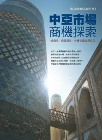 在飛比找博客來優惠-中亞市場商機探索：哈薩克、烏茲別克、吉爾吉斯與塔吉克