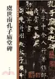 虞世南孔子廟堂碑（簡體書）