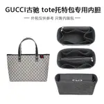 【僅售內袋】適用GUCCI古馳TOTE托特包內袋中包帶拉鍊內袋大內包收納內襯包