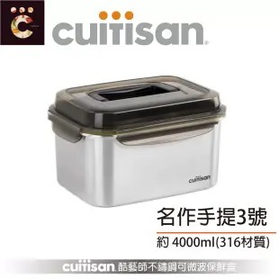 Cuitisan酷藝師 不鏽鋼保鮮盒 名作系列-提把3號 (約4000ml)