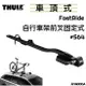 【野道家】Thule FastRide 車頂自行車架前叉固定式 #564 腳踏車架 都樂
