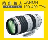 在飛比找Yahoo!奇摩拍賣優惠-☆鏡頭職人☆ :::Canon 100-400mm  L l