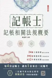 在飛比找誠品線上優惠-2024記帳士記帳相關法規概要 (附記帳士模擬試卷)