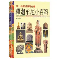 在飛比找蝦皮商城優惠-釋迦牟尼小百科/顏素慧【城邦讀書花園】