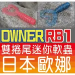 迷你釣具★日本歐娜＜ RB1 雙捲尾迷你軟蟲 ＞獨家C'ULTIVA氣味分子添加，可增加目標魚咬食機率，連福壽魚都咬！