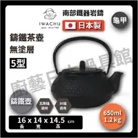 在飛比找momo購物網優惠-【IWACHU 岩鑄】5型 650ml｜新甲｜無塗層｜鐵壺