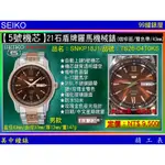 SEIKO：〈5號機械系列〉21石盾牌日曆星期機械錶（SNKP18J1）雙色帶/咖啡面/43MM 【美中鐘錶】