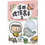 <全新>螢火蟲出版 國小【活用成語高手(3)(賴慶雄、陳姿宇)】(2024年2月)