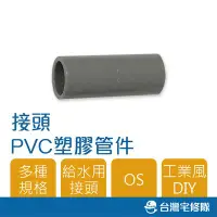 在飛比找Yahoo!奇摩拍賣優惠-南亞 PVC塑膠管給水零件 3/4" OS S型 同徑 接頭